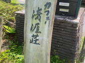 カフェ―清涯荘: パルさんの2026年08月26日の2枚目の投稿写真