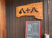焼肉八十八: みきてぃーさんの2026年04月29日の2枚目の投稿写真