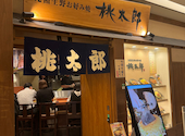 桃太郎 ルクア大阪店: ゆみさんの2026年05月14日の2枚目の投稿写真