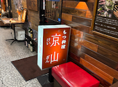 博多 炭火焼 もつ料理 京山 けいざん: ゆうさんの2025年07月13日の2枚目の投稿写真