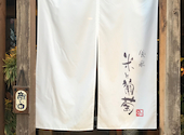 食泉 米と葡萄: 花川戸助七さんの2026年08月16日の1枚目の投稿写真