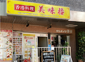 香港料理 美味楼: Jさんの2026年08月15日の1枚目の投稿写真