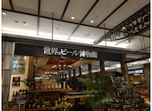 世界のビール ワイン博物館 グランフロント大阪店: びっきーさんの2026年08月17日の1枚目の投稿写真