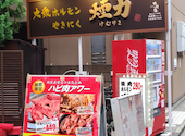 大衆ホルモン やきにく 煙力 三鷹店: ほんちゃんさんの2026年08月24日の1枚目の投稿写真