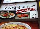 すし酒場くらや吉祥寺本店: ほんちゃんさんの2026年10月11日の1枚目の投稿写真