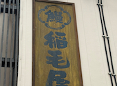 稲毛屋: てるみぃさんの2026年06月21日の1枚目の投稿写真