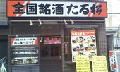 全国銘酒 たる松: 地球人さんの2011年06月25日の3枚目の投稿写真