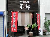 つけ麺本舗 辛部 十日市店: 地球人さんの2010年07月04日の3枚目の投稿写真