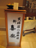 新喜楽 ヒルトンプラザイースト店: tamarumaさんの2017年01月30日の1枚目の投稿写真