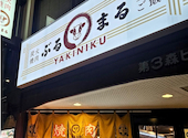 炭火焼肉と釜炊ご飯 ぶるまる 名古屋駅前店: りんごさんの2026年02月01日の1枚目の投稿写真