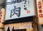 肉のよいち 御茶ノ水店: もっちさんの2026年05月24日の1枚目の投稿写真