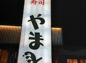 南房総 やまと寿司 富浦店: ねこさんの2026年09月26日の1枚目の投稿写真