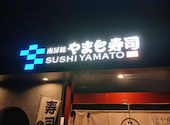 南房総 やまと寿司 富浦店: ねこさんの2026年09月26日の2枚目の投稿写真