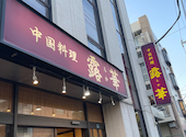 中華料理 露華: 航士朗さんの2026年04月29日の2枚目の投稿写真