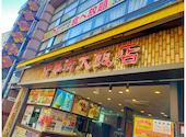 中華街大飯店: きさんさんの2026年02月の1枚目の投稿写真