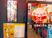 餃子酒場 秋葉原2号店: きさんさんの2026年01月31日の1枚目の投稿写真