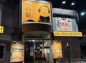 山の猿 白石店: Hiroさんの2026年03月24日の1枚目の投稿写真