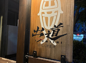 出道 鉄砲町店: かおりさんの2026年05月06日の3枚目の投稿写真