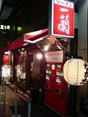 一蘭 天神店: ひろさんの2007年08月06日の1枚目の投稿写真