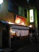 中華そば郷家 天神店: ひろさんの2007年09月16日の1枚目の投稿写真