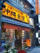 沖縄食堂 やんばる 新宿2号店: ひろさんの2009年06月06日の1枚目の投稿写真