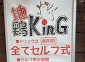地鶏KinG 伏見: アネポンさんの2026年09月03日の1枚目の投稿写真
