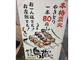 焼き鳥屋 鳥蔵: アネポンさんの2026年07月29日の1枚目の投稿写真