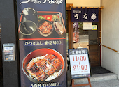 うなぎのうな泰 矢場町店: アネポンさんの2026年07月24日の3枚目の投稿写真