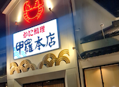 津島　甲羅本店: ひぽめさんの2024年12月の1枚目の投稿写真