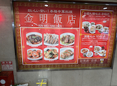 中華料理 金明飯店 大阪駅前第2ビル店: さんちゃんさんの2026年06月07日の2枚目の投稿写真