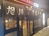 旭川成吉思汗 大黒屋 新橋店: 天月さんの2025年05月22日の2枚目の投稿写真