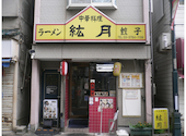 中華料理 絋月: むくどりさんの2026年09月20日の1枚目の投稿写真