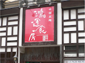 鴻運食房 石川台店: むくどりさんの2026年08月05日の1枚目の投稿写真