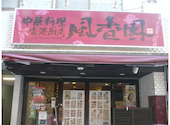 風香園 香港厨房 本店: むくどりさんの2026年09月17日の1枚目の投稿写真