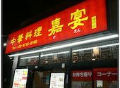 中華料理　嘉宴　蒲田店: むくどりさんの2026年05月の1枚目の投稿写真