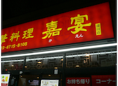 嘉宴 蒲田店: むくどりさんの2026年06月02日の1枚目の投稿写真