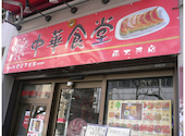 環球中華食堂 南大井店: むくどりさんの2026年04月13日の1枚目の投稿写真
