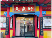 又来軒 福山駅家本店 中国四川料理 : snufkinさんの2026年04月28日の2枚目の投稿写真