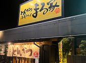 とんかつ海老フライ まる家 浜松店: メイさんの2026年09月06日の1枚目の投稿写真