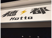 土鍋ご飯 酒 穂都 Hotto: タグチさんの2026年09月04日の3枚目の投稿写真