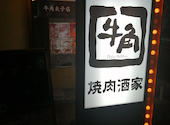 牛角 太子店: とらうてすはいむさんの2026年09月12日の1枚目の投稿写真