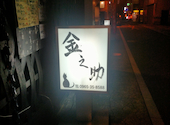 居酒家 金之助 八代店: とらうてすはいむさんの2026年07月06日の1枚目の投稿写真