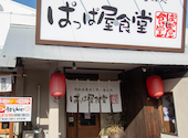 ぱっぱ屋食堂: とらうてすはいむさんの2026年02月14日の1枚目の投稿写真