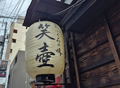 古民家居酒屋 笑壺 -ETSUBO-: トモさんの2026年07月08日の1枚目の投稿写真