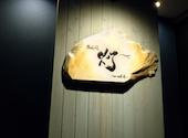 串酒場 灯 tomoshibi ともしび: ゆうみさんの2022年01月06日の1枚目の投稿写真