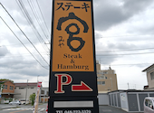ステーキ宮 川口店: なおちゃんさんの2026年06月27日の1枚目の投稿写真
