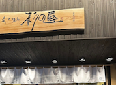 炭火焼鳥　杉の屋　北花田店　: よっしんさんの2024年12月の1枚目の投稿写真