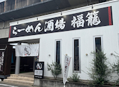 らーめん酒場福籠 飯塚町店: やすさんの2026年09月22日の2枚目の投稿写真
