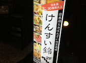 京酒場 けんすい 烏丸錦店: はむままさんの2021年12月27日の2枚目の投稿写真
