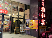 本格中華＆火鍋　雅叙宴　新横浜店: はむままさんの2025年03月の1枚目の投稿写真